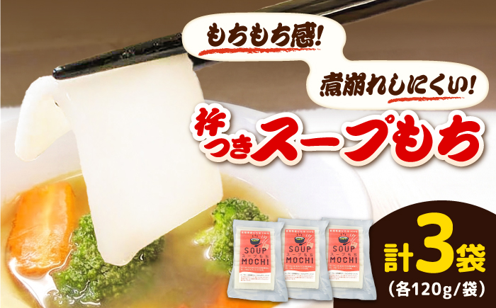 杵つきスープもち 120g×3袋 | 杵つき もち スープもち 簡単 時短 餅 ぜんざい ハレの日 島根県雲南市/株式会社吉田ふるさと村 [AIBB025]