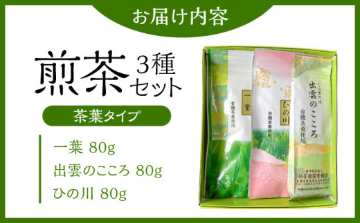 お茶 ふるさとの味 煎茶3種セット お茶 緑茶 飲み比べ ギフト お中元 お歳暮 日本茶 緑茶 煎茶 3種 3種類 セット 詰め合わせ 飲み比べセット 飲料 ドリンク 茶葉 お取り寄せ カテキン 健康 人気 おすすめ 産地直送 ギフト 贈り物 プレゼント 贈答 来客用 高級 上質 旨味 甘味 渋味 バランス おいしい 島根 雲南 島根県雲南市/砂子原茶業組合s [AIBV001]