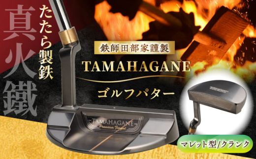 ゴルフ 鉄師田部家謹製ゴルフパターTAMAHAGANE（マレット型／クランク）ゴルフパター パター 玉鋼 クラブ 伝統 工芸品 贈り物 贈答品 ギフト お祝い スポーツ 鉄 鉄師 たたら製鉄 奥出雲 雲南 出雲 特産品 記念品 玉鋼 刀匠 職人の技 DLCコート 人気 おすすめ  島根県雲南市/株式会社たなべたたらの里（奥出雲前綿屋　鐵泉堂） ゴルフクラブ パター [AIAV008]