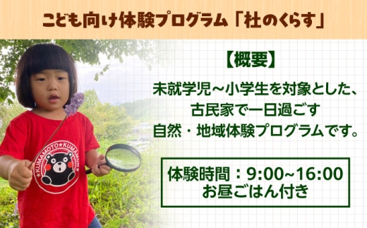 体験 こども向け体験プログラム「杜のくらす」利用券（1回分）｜自然体験 子ども 地域交流 楽しい 観光 旅行 ツアー チケット ギフト 贈り物 贈答品 雲南 自然 体験 子ども 地域交流 楽しい 観光 旅行 チケット ギフト 人気 おすすめ 利用券 子供向け 自然 田舎暮らし 自然体験 思い出 島根 雲南 夏休み 冬休み 春休み 地域 島根県雲南市／株式会社CNC [AIAS006]