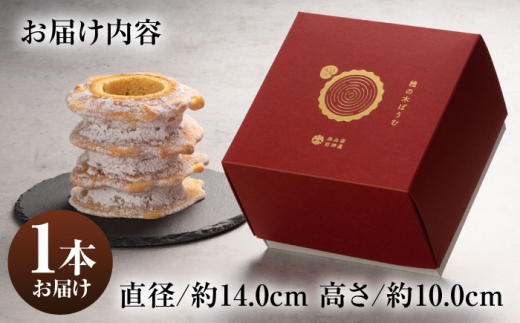 洋菓子 桂の木ばうむ×1本 バウムクーヘン 彩り天佑卵 卵 米粉 お土産バウムクーヘン 人気 おすすめ デザート スイーツ 洋菓子 バウム ばうむくーへん 贈り物 お取り寄せ バウムクーヘン ご当地 雲南  美味しいバウムクーヘン バター ご褒美 米粉 おかし おやつ デザート ギフト 絶品バウムクーヘン 島根県雲南市/株式会社たなべたたらの里（奥出雲前綿屋ままたまご） [AIAW002]