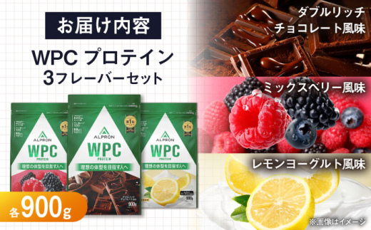 【ふるさと納税限定】ALPRON WPC プロテイン チップなし3種セット（ダブルリッチチョコレート風味・ミックスベリー風味・レモンヨーグルト風味）各900g 3万円 お試し プロテイン ダイエット タンパク質 筋肉 筋トレ 女性 男性 健康 ホエイ 運動 スポーツ トレーニング おいしい 飲みやすい 溶けやすい 人気 おすすめ 高評価 飲料 島根県雲南市/株式会社アルプロン [AIAL094]