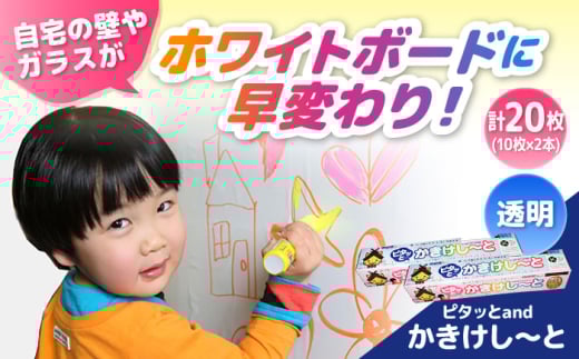 シート ピタッとandかきけし〜と (透明)10枚入り×2本セット 簡単  書ける 消せる シート 何度も使える 雲南市 子ども 貼ってはがせる セット 便利 便利グッズ バリエーション デザイン 透明 リフォーム DIY 簡単 アイデア商品 代用 文房具 オフィス用品 会議 仕事 遊び 子供部屋 人気 おすすめ 島根県雲南市/株式会社 サンキコーポレーション [AIAR002]