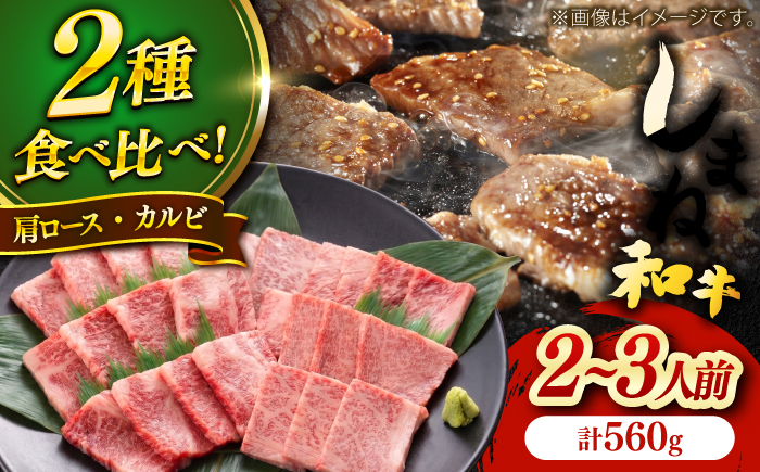 しまね和牛焼肉用2種盛り(肩ロース・カルビ) 各280g 島根和牛 黒毛和牛 詰め合わせ 食べ比べ 島根県雲南市/Do corporation株式会社 [AIDI022]