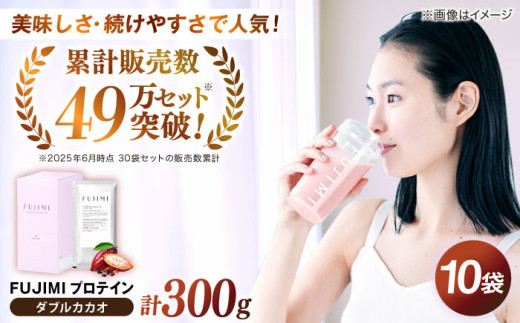 プロテイン FUJIMI プロテイン  ダブルカカオ 10袋 | プロテイン ソイ ホエイ 筋トレ ダイエット ソイプロテイン ホエイプロテイン WPC WPI 置き換えダイエット 美容 健康 たんぱく質 タンパク質 10食 10回分 個包装 持ち運び 女性向け 人気 おすすめ チョコレート味 ココア味 フジミ 自宅用 島根 雲南 島根県雲南市/トリコ株式会社 [AIBZ003]