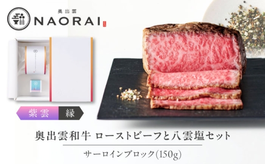 ローストビーフ 奥出雲和牛 奥出雲NAORAI 紫雲＜縁＞ ローストビーフ サーロイン150g(ブロック)×1個 八雲塩セット 島根 和牛 牛肉 高級 ローストビーフ ギフト ブランド牛 黒毛和牛 奥出雲和牛 150g ブロック肉 冷凍 贈答 お祝い 贈り物 プレゼント ご褒美 贅沢 ディナー パーティー お取り寄せ おいしい 島根 雲南 島根県雲南市/たなべの匠味 [AIBD001]