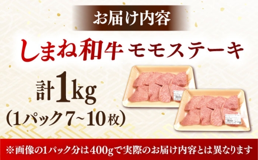 ステーキ 【訳あり】肉質日本一！しまね和牛 モモステーキ A4ランク以上 1kg(500g×2P) おすすめ 人気 訳アリ わけあり ワケあり 不揃い 規格外 国産牛 牛 和牛 黒毛和牛 ブランド牛 お肉 肉 ステーキ 赤身肉 牛もも 牛モモ 1キロ ご褒美 お取り寄せ グルメ 小分け 手軽 便利 おかず お弁当 島根県雲南市/Do corporation株式会社 [AIDI020]