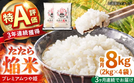 お米【全3回定期便】たたら焔米 雲南市プレミアムつや姫 8kg(2kg×4袋)? 令和7年産 2025年産 米 お米 白米 精米 こめ コメ ご飯 ブランド米 特別栽培米 国産米 銘柄米 人気 おすすめ 特A 特A評価 食味特A JA プレミアムつや姫 小分け お試し 2kg×4 定期便 3回 3カ月 毎月 島根県雲南市/島根県農業協同組合 雲南地区本部 頓原加工所 [AIBR007]