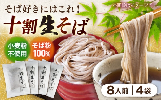 十割生そば 8人前 (2人前×4袋）?| 十割生そば セット そば 生そば 島根県雲南市/有限会社木村有機農園 [AICU007]