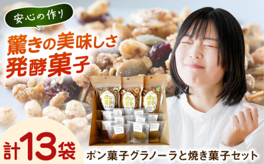 詰め合わせ ポン菓子グラノーラと焼き菓子セット セット 食べ比べ ポン菓子 グラノーラ ぽん菓子 焼き菓子 焼菓子 クッキー ビスコッティ パウンドケーキ お菓子 スイーツ デザート おやつ 朝食 シリアル ヘルシー 健康志向 お土産 手土産 お茶請け 人気 おすすめ お取り寄せグルメ 送料無料 発酵菓子 カヌカ バラエティセット 島根県雲南市/発酵菓子カヌカ [AICH002]