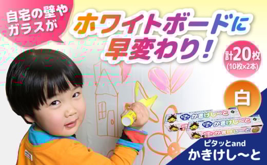 シート ピタッとandかきけし〜と (白)10枚入り×2本セット 簡単  書ける 消せる シート 何度も使える 雲南市 子ども リビング 貼ってはがせる セット 便利 便利グッズ バリエーション デザイン 白 リフォーム DIY 簡単 アイデア商品 代用 文房具 オフィス用品 会議 仕事 遊び 子供部屋 人気 おすすめ 島根県雲南市/株式会社 サンキコーポレーション [AIAR003]