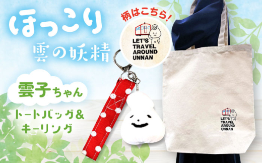 バッグ 雲子ちゃんの旅するうんなんトートバッグセット キャラクター グッズ ゆるキャラ トートバッグ バッグ  セット キーリング 日常づかい 旅行 鉄道 木次線 モチーフ キャラクター 人気 おすすめ おでかけ 妖精 うんなん おしゃれ ギフト 贈り物 贈答品 お取り寄せ ご当地 雲南 出雲 奥出雲 伝統 工芸品 雑貨 島根県雲南市/株式会社 光栄刺シュウ [AIAQ002]