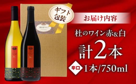 【ギフト包装】ワイン 奥出雲葡萄園 杜のワイン 白・赤 2本セット 国産 ワイン セット 白ワイン 赤ワイン 2本 2本セット 詰め合わせ 飲み比べ セット ギフト ギフト包装 ラッピング 贈り物 プレゼント 贈答 お祝い 誕生日 記念日 お酒 酒 アルコール 日本ワイン 国産ワイン 地ワイン 750ml やや甘口 スッキリ 島根県雲南市/有限会社奥出雲葡萄園 [AICS083]