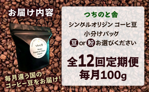 コーヒー 【粉】【全12回定期便】自家焙煎 シングルオリジン コーヒー100g×1種類 手廻しロースター 長時間焙煎 コーヒー粉 粉 中挽き 珈琲 2回 12ヶ月 1年 毎月 100g シングルオリジン 自家焙煎 飲み比べ お取り寄せグルメ お取り寄せ 人気 おすすめ おいしい 島根 雲南 島根県雲南市/つちのと舎 コーヒー 珈琲 [AIBY001-2]