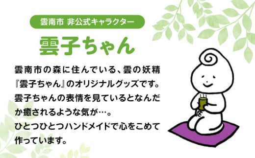 キャラクター 雲子ちゃんおすわりぬいぐるみ ハンドメイド 手作り  キャラクター グッズ ゆるキャラ ぬいぐるみ おすわり 日常づかい おもちゃ モチーフ キャラクター 人気 おすすめ おでかけ 妖精 うんなん ゆるキャラ ゆるかわ オリジナル おしゃれ 収集 置物 飾り 雑貨 インテリア プレゼント ほっこり キュート マスコット 島根県雲南市/株式会社 光栄刺シュウ [AIAQ003]