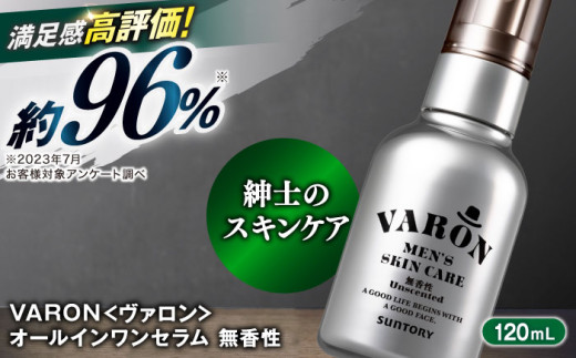 VARON[ヴァロン] オールインワンセラム 無香性 120mL 男性用スキンケア 人気 おすすめ 島根県雲南市/サントリーウエルネス株式会社 [AIDJ002]
