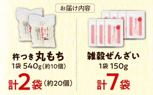 【食べ応え抜群！】雑穀ぜんざいとまるもち2袋のセット 杵つきまるもち もち まるもち ぜんざい お餅 おもち 雑穀 吉田ふるさと村 お菓子 デザート スイーツ お正月 和風 伝統 和菓子 お取り寄せ ご当地 雲南 絶品 美味しい 詰め合わせ 老舗  美味しい アレンジ おすすめ 島根県雲南市/株式会社吉田ふるさと村 [AIBB013]