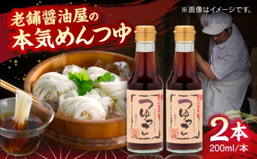 【醤油屋の本気のめんつゆ】 つゆっこ200ml×2本セット 万能調味料 調味料 めんつゆ 料理 ギフト 詰め合わせ お歳暮 島根県雲南市/有限会社紅梅しょうゆ [AICV035]