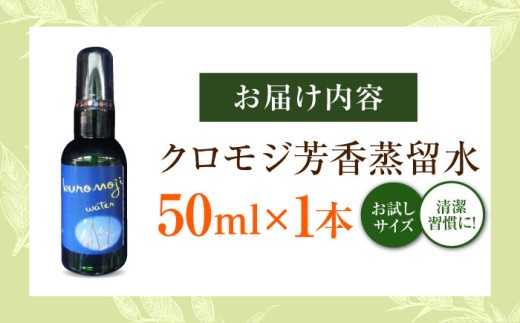 アロマ クロモジ芳香蒸留水 50ml×1本 クロモジ 黒文字茶 香水 フレグランス いい匂い 自然な香り リラックス 少量サイズ クロモジ 黒文字 芳香蒸留水 フローラルウォーター ハイドロゾル アロマウォーター 50ml 1本 スプレー ルームスプレー ピローミスト マスクスプレー 癒し 香り 芳香 リラックス 睡眠 おやすみ前 国産 島根県雲南市/有限会社田井産業 [AICY007]