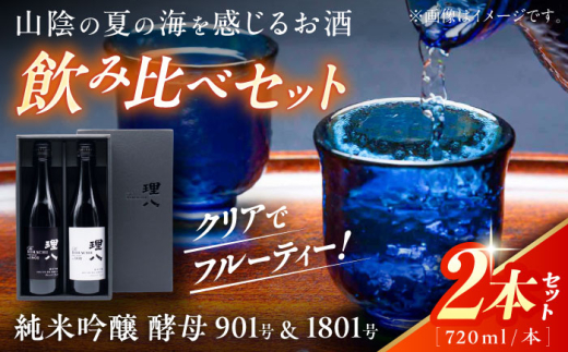 日本酒 理八 The RIHACHI 純米吟醸 酵母901号&酵母1801号 720ml×2本セット(化粧箱入り) お酒 アルコール 飲み比べ 2本 2本セット 詰め合わせ 純米吟醸酒 720ml 4合瓶 化粧箱入り 箱入り ギフト 贈り物 贈答 プレゼント お祝い 地酒 島根県雲南市/株式会社田部竹下酒造 [AIBE001]