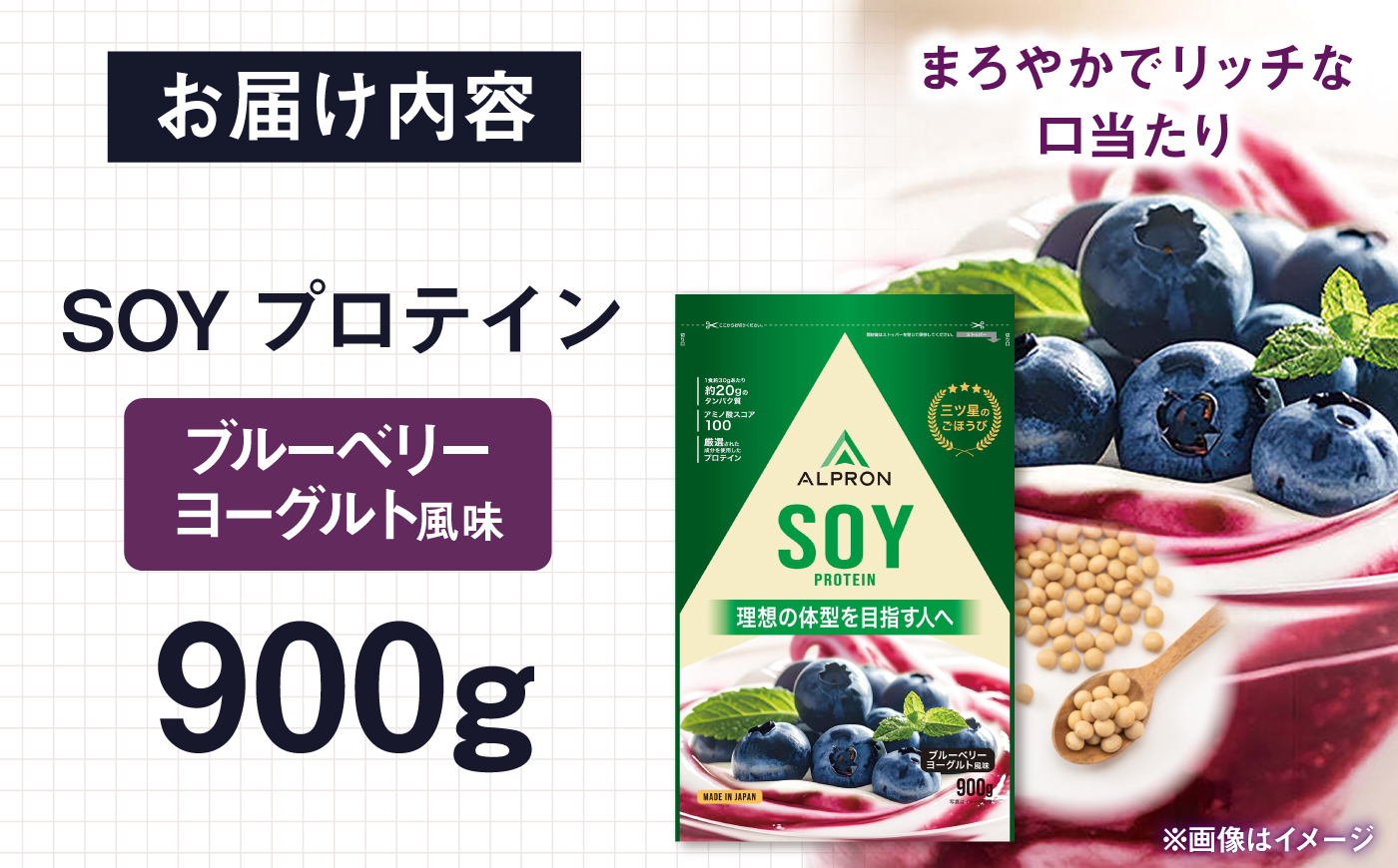 ALPRON SOY プロテイン 900g ブルーベリーヨーグルト風味 1個 島根県雲南市/株式会社アルプロン ｜ソイプロテイン [AIAL126]
