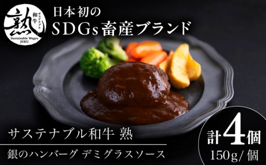 ハンバーグ 銀のハンバーグ デミグラスソース 150g×4個 サステナブル和牛 牛肉 加工品 ギフト包装 ハンバーグ 肉 デミグラスソース 詰め合わせ セット お取り寄せ 美味しい ご当地 名産品 雲南  人気 おすすめ グルメ ギフト食事 メイン 調理 デミグラスソース 贈答用 プレゼント ご褒美 セット 詰め合わせ 和牛 島根県雲南市/株式会社熟豊ファーム [AIAT020]