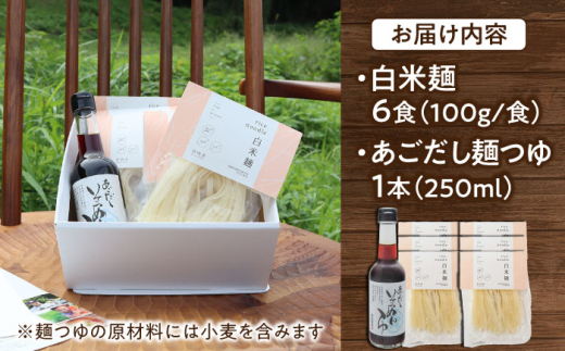 麺 グルテンフリーの白米麺と日本海のあごだし麺つゆセット（6食） グルテンフリー 白米麺 米麺 ライスヌードル ヌードル 6食 6人前 詰め合わせ セット あごだし 飛魚だし つゆ付き 麺つゆ めんつゆ アレルギー対応 小麦不使用 健康 ヘルシー お取り寄せ グルメ 贈り物 ギフト プレゼント 贈答 簡単調理 時短 島根 雲南 島根県雲南市/合同会社S宮内舎 [AIBM003]