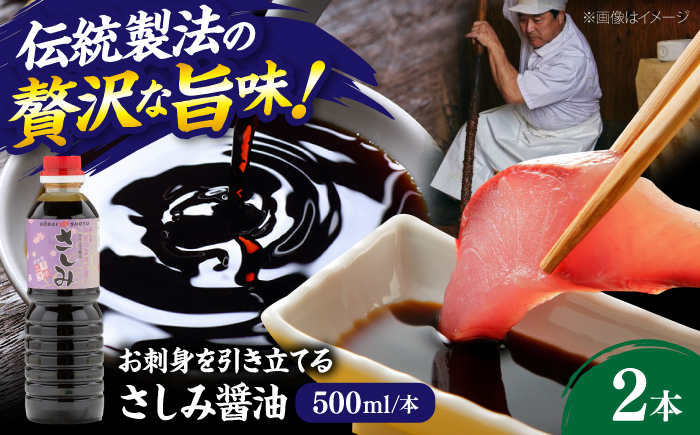 さしみ醤油500ml×2本 しょうゆ 刺身 調味料 料理 寿司 島根県雲南市/有限会社紅梅しょうゆ [AICV078]