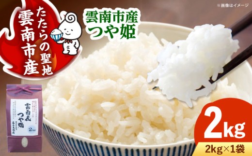 お米 雲南市産つや姫 2kg つやひめ 米 こめ おこめ はくまい 白米 精米 コメ 2キロ 使いやすい ごはん ご飯 おにぎり お弁当 朝ごはん 便利 朝食 日常 食卓 主食 グルメ おいしい ふっくら もちもち 冷めても美味しい 国産 新生活 一人暮らし 家族 おうちごはん ご当地 ごはんソムリエ 特A おすすめ 人気 お取り寄せ 島根県雲南市/有限会社藤本米穀店 [AIDB110]