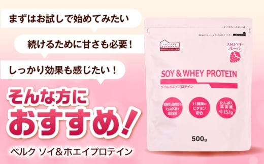 プロテイン ソイ＆ホエイプロテイン ストロベリー味 500g×3袋 プロテイン ダイエット 健康 健康食品 ソイプロテイン ホエイプロテイン 筋トレ 美容 置き換え くらしにベルク おすすめ 人気 タンパク質 置き換えダイエット トレーニング 運動 初心者 シェイク 粉末 いちご 美味しい 飲みやすい 続けやすい 健康維持 体づくり サポート 島根県雲南市/株式会社ベルク [AIDW003]