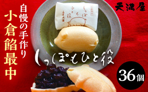 もなか 自慢の手作り小倉餡最中　しっぽもひと役36個入 もなか あんこ 最中 和菓子 スイーツ デザート お菓子 おやつ あんこ 餡子 小倉餡 つぶあん 36個 36個入り 詰め合わせ セット ギフト 贈り物 贈答 プレゼント お中元 お歳暮 お土産 手土産 お茶請け 敬老の日 人気 おすすめ 老舗 お取り寄せ 取り寄せ 島根 雲南 島根県雲南市/しっぽもひと役本舗天満屋 [AIBS003]
