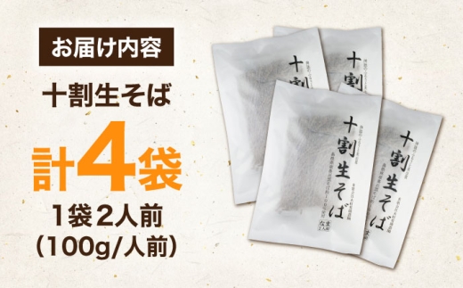 十割生そば 8人前 (2人前×4袋）| 十割生そば セット そば 生そば 島根県雲南市/有限会社木村有機農園 [AICU007]