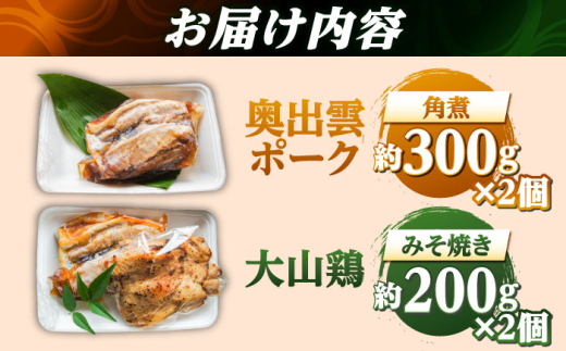 惣菜 大山鶏のみそ焼き2個と奥出雲ポークの角煮2個のセット | 大山鶏 みそ焼き 奥出雲 ポーク 角煮 鶏肉 ぶた 豚肉 とり 老舗 和食 詰め合わせ お弁当 おかず おつまみ 時短 晩御飯 お取り寄せ 簡単調理 美味しい 人気 おすすめ ご当地グルメ 惣菜 味噌 豚の角煮 セット ご褒美 使いやすい ご当地グルメ 島根グルメ 雲南 出雲 奥出雲 島根県雲南市/株式会社由多香 [AIBA003]