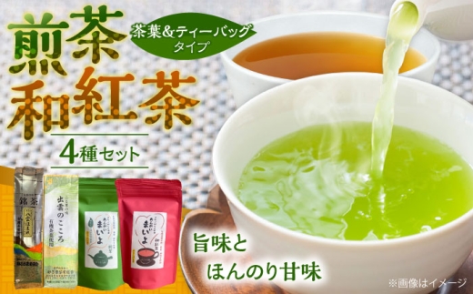 お茶 ふるさとの味 あんがいまいよ 煎茶・和紅茶 4点セット 飲み比べ ギフト お歳暮 お中元 日本茶 緑茶 煎茶 和紅茶 国産紅茶 紅茶 4点 4種類 セット 詰め合わせ 飲み比べセット 飲料 ドリンク 茶葉 ティーバッグ お取り寄せ カテキン 健康 人気 おすすめ 産地直送 ギフト 贈り物 プレゼント 贈答 お中元 お歳暮 来客用 高級 旨味 島根県雲南市/砂子原茶業組合 [AIBV003]