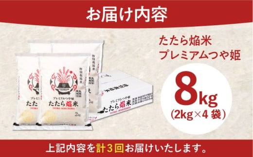 お米【全3回定期便】たたら焔米 雲南市プレミアムつや姫 8kg(2kg×4袋)? 令和7年産 2025年産 米 お米 白米 精米 こめ コメ ご飯 ブランド米 特別栽培米 国産米 銘柄米 人気 おすすめ 特A 特A評価 食味特A JA プレミアムつや姫 小分け お試し 2kg×4 定期便 3回 3カ月 毎月 島根県雲南市/島根県農業協同組合 雲南地区本部 頓原加工所 [AIBR007]