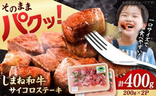 牛肉 ステーキ【訳あり】サイコロステーキ 黒毛和牛 しまね和牛 日本一 和牛 お子様 パクパク 200g×2Ｐ 計400g おすすめ 人気 訳アリ わけあり 不揃い 規格外 国産牛 牛肉 お肉 肉 焼肉 焼き肉 BBQ バーベキュー ご褒美 小分け 便利 簡単調理 時短こども 子供 家族 ファミリー ストック 保存食 お弁当 おかず 島根県雲南市/有限会社宮本食肉店 [AIDQ001]