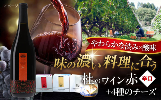 ワイン 奥出雲葡萄園 杜のワイン赤　木次乳業チーズセット? ?国産 ワイン セット ワインセット 詰め合わせ 飲み比べ 食べ比べ 赤ワイン 杜のワイン やや甘口 木次乳業 チーズ ナチュラルチーズ おつまみ つまみ お酒 酒 アルコール プレゼント お祝い 誕生日 記念日 パーティー 人気 おすすめ 送料無料 国産ワイン 日本ワイン 島根県雲南市/有限会社奥出雲葡萄園 [AICS086]