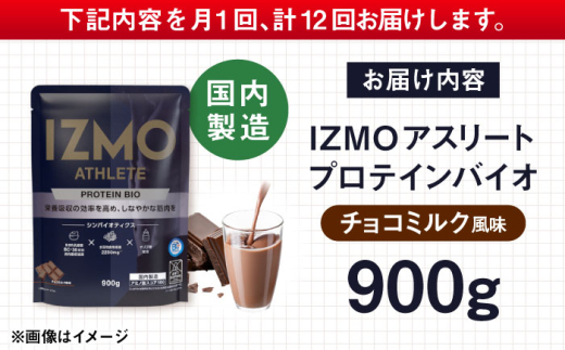 【全12回定期便】IZMO ATHLETE PROTEIN BIO チョコミルク風味(900g×1個) プロテイン チョコ チョコレート ダイエット タンパク質 筋肉 筋トレ 女性 男性 健康 美容 ホエイ 置き換え 減量 栄養 運動 スポーツ トレーニング おいしい 飲みやすい 溶けやすい 人気 おすすめ 高評価 アミノ酸 ビタミン 飲料 島根県雲南市/株式会社アルプロン [AIAL101]