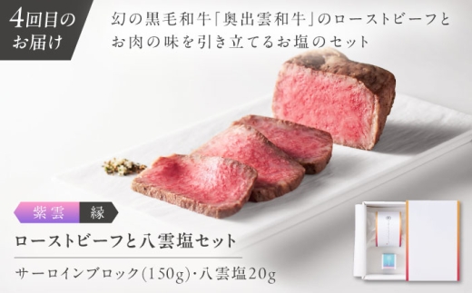 【全4回定期便】奥出雲NAORAI 寄附額20万円コース 奥出雲和牛ローストビーフ×3種・計600g ハンバーグ×4個 島根県雲南市/たなべの匠味｜牛肉 サーロイン モモ スライス ご褒美 ギフト [AIBD024]