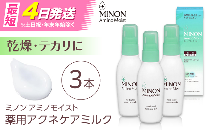 乳液 ミノンアミノモイスト薬用アクネケアミルク 100g×3本セット 肌荒れ 敏感肌 混合肌 ニキビ スキンケア おすすめ 人気 保湿 乾燥肌 カサつき テカリ 対策 基礎化粧品 薬用 保湿乳液 フェイスケア ミルク 潤い しっとり べたつきなし コスメ 美容 レディース 女性 デイリーケア セット 日用品 ストック 備蓄 島根県雲南市/第一三共ヘルスケア（株） [AIDU001]