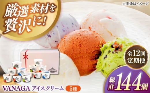 アイスクリーム 【全12回定期便】ご褒美アイスにぴったり！VANAGA 5種類のアイスクリーム12個入り アイスクリーム アイス 12回 12ヶ月 1年 毎月 12個 12個入り 5種 5種類 詰め合わせ セット 食べ比べ デザート スイーツ おやつ ごほうび 木次乳業 バニラ ストロベリー 抹茶あずき ビターチョコ 島根 雲南 島根県雲南市/木次乳業有限会社 [AIBH031]