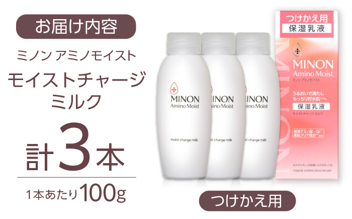 MINON(ミノン) アミノモイスト モイストチャージミルクつけかえ用 100g×3本セット 美容 保湿乳液 島根県雲南市/第一三共ヘルスケア（株） [AIDU009]