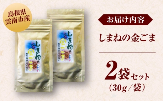 【国内自給率1%】しまねの金ごま（雲南市産炒りごま）30g×2袋 ゴマ 胡麻 調味料 風味 定番 家庭料理 セット売り 金ごま 炒りごま 30g 2袋 2個セット 詰め合わせ セット 国産 希少 貴重 高級 風味 香り 香ばしい 薬味 トッピング 和え物 ご飯のお供 料理 和食 調味料 人気 おすすめ 送料無料 お取り寄せグルメ 島根県雲南市/有限会社 田井産業 [AICY021]