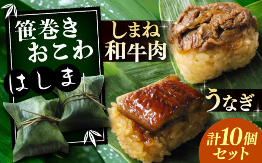 おこわ 笹巻きおこわ はしま10個セット(うなぎ5個+しまね和牛肉5個) もち米 鰻 和牛 国産 しまね和牛 うなぎ おこわ はしま セット 詰め合わせ 笹巻き 10個 10個入り 詰め合わせ 2種 食べ比べ うなぎ 鰻 ウナギ しまね和牛 和牛 牛肉 冷凍 個包装 簡単調理 レンジで簡単 ご当地グルメ お取り寄せグルメ 贈り物 ギフト プレゼント 贈答 島根県雲南市/胡桃 [AIBJ001]