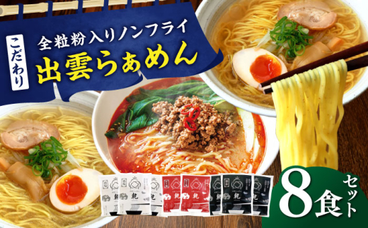 ラーメン こだわり出雲らぁめん 8食セット(乾麺) | 出雲らぁめん ラーメン 麺 乾麺 特産 ご当地 セット 担々麺 唐辛子 拉麺 出雲 島根  美味しい 便利 セット ギフト かんめん 食材 人気 家庭用 お取り寄せ グルメ ラーメン お昼ご飯 夜食 島根グルメ 中華 麺食品  絶品 こだわり 8食 おすすめ 人気 ご当地 島根県雲南市/株式会社出雲たかはし[AIAM004]