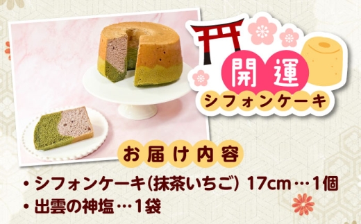 開運シフォンケーキ【抹茶いちご】（出雲神塩付き）シフォンケーキ スイーツ 無添加 米粉 健康 お菓子 ケーキ 島根県雲南市/ももいろキッチン [AIEI002]