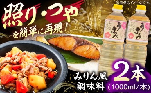 うまみ【みりん風米発酵調味料】 1000ml×2本セット 調味料 みりん みりん風調味料 ギフト 詰め合わせ 島根県雲南市/有限会社紅梅しょうゆ [AICV033]