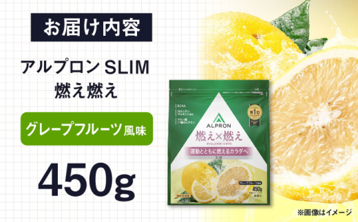 ALPRON SLIM 燃え燃え 450g グレープフルーツ風味 1個 サプリメント フルーツ ダイエット コラーゲン 筋肉 筋トレ 女性 男性 健康 美容 マルチビタミン 置き換え 減量 栄養 運動 スポーツ トレーニング おいしい 飲みやすい 溶けやすい 人気 おすすめ 高評価 間食 アミノ酸 体型維持 身体づくり ビタミン 脂肪燃焼 飲料 島根県雲南市/株式会社アルプロン [AIAL084]