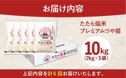 お米【全6回定期便】たたら焔米 雲南市プレミアムつや姫 10kg(2kg×5袋) 令和7年産 2025年産 米 お米 白米 精米 こめ コメ ご飯 ブランド米 特別栽培米 国産米 銘柄米 人気 おすすめ 特A 特A評価 食味特A JA プレミアムつや姫 小分け お試し 2kg×5 定期便 6回 6カ月 毎月 島根県雲南市/島根県農業協同組合 雲南地区本部 頓原加工所 [AIBR021]
