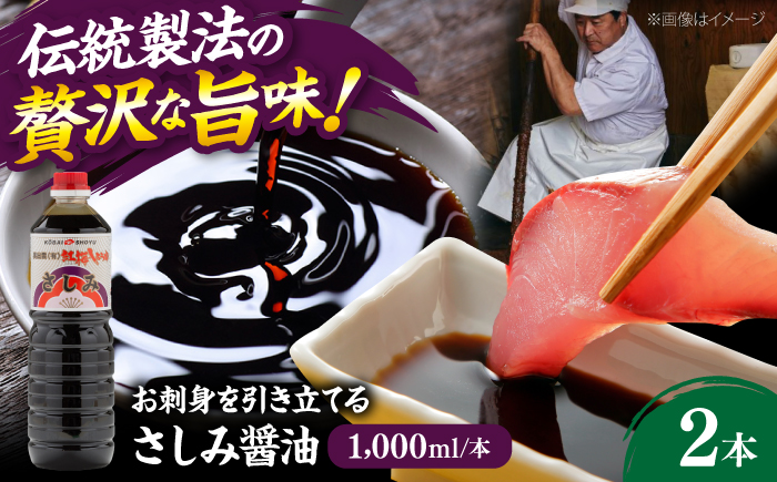 さしみ醤油1000ml×2本 しょうゆ 刺身 調味料 料理 寿司 島根県雲南市/有限会社紅梅しょうゆ [AICV075]